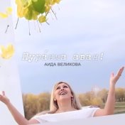 Пура́нма аван!