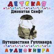 Джонатан Свифт - Путешествия Гулливера