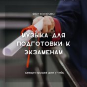 Музыка для подготовки к экзаменам (Фортепиано концентрация для учебы)