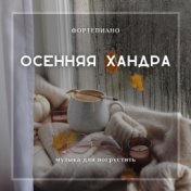 Осенняя хандра (Музыка для погрустить)