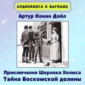 Артур Конан Дойл - Приключения Шерлока Холмса. Тайна Боскомской долины