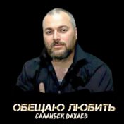 Саламбек Дахаев