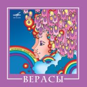 ВИА «Верасы»