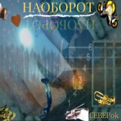 Наоборот