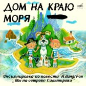 Дом на краю моря