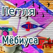 Петля Мёбиуса