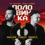 Половинка (Maxim Tonic Remix)