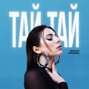 Тай-тай