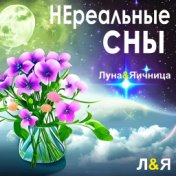 Нереальные сны