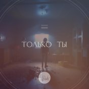 Только ты (2023 Remastered)