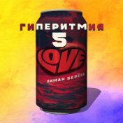 Гиперитмия 5: Love