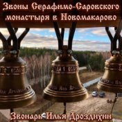 Звоны Серафимо-Саровского монастыря в Новомакарово