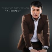 Айзирек