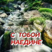 С тобой наедине