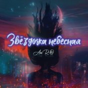 Звёздочка небесная