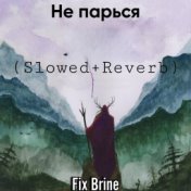 Не парься (Slowed+Reverb)