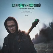 Совершеннолетний