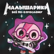 Малышарики. Всё по-взрослому!