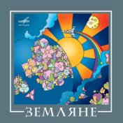 ВИА "Земляне"