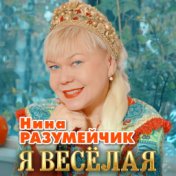 Я веселая