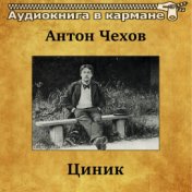 Антон Чехов - Циник