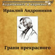 Ираклий Андроников - Грани прекрасного