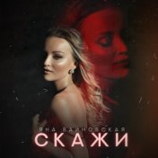 Скажи