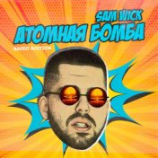 Атомная бомба (Radio Edition)