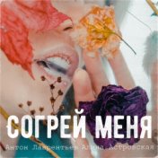 Согрей меня