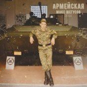 Армейская