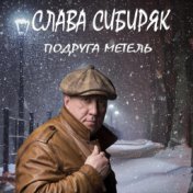 Подруга метель