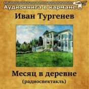 Иван Тургенев - Месяц в деревне (радиоспектакль)