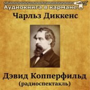 Чарльз Диккенс - Дэвид Копперфильд (радиоспектакль)