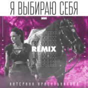 я выбираю себя (remix)