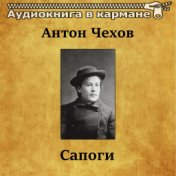 Антон Чехов - Сапоги