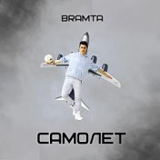 Самолёт