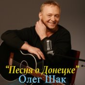 Песня о Донецке