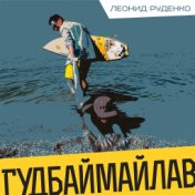 Гудбаймайлав (Rudenko Remix)