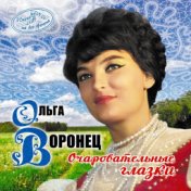 Очаровательные глазки (Русские народные песни)