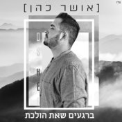 ברגעים שאת הולכת