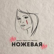 Ножевая