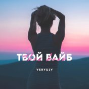 Твой вайб