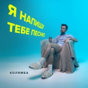 Я напишу тебе песню