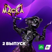 Маска. 2 выпуск