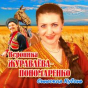 Вероника Журавлёва-Пономаренко