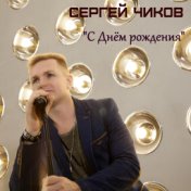 Сергей Чиков