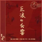 巨浪的交響 (網路劇《約定》片尾曲)