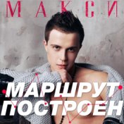 Маршрут построен