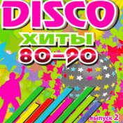 DISCO хиты 80-90-х, Ч. 2