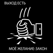 Выход есть